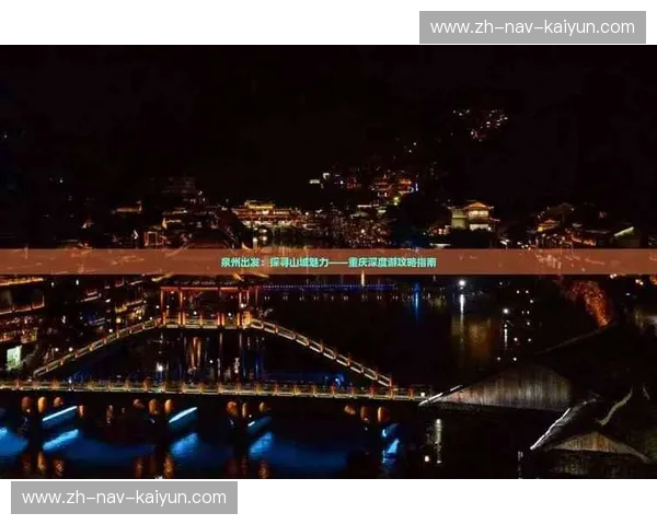 九州咽喉,山城崛起:一场跨越千年的风味与文化的碰撞 九州咽喉,山城崛起:一场跨越千年的风味与文化的碰撞